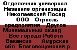 Отделочник-универсал › Название организации ­ Николаевский Посад, ООО › Отрасль предприятия ­ Другое › Минимальный оклад ­ 1 - Все города Работа » Вакансии   . Амурская обл.,Благовещенский р-н